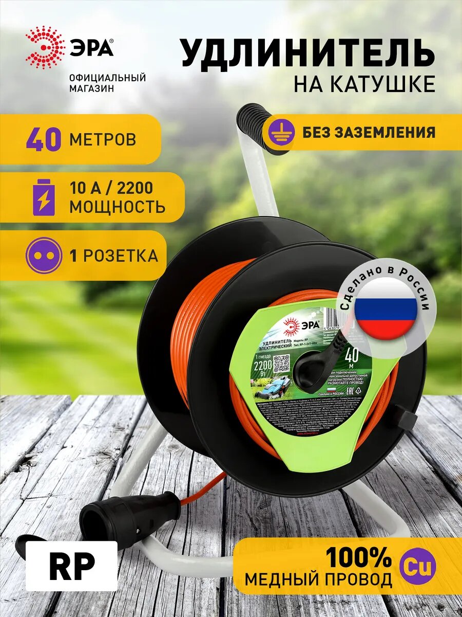 Удлинитель силовой ЭРА RP-1-2x1-40m на пластиковой катушке без заземления 1 розетка 40м ПВС 2x1мм2