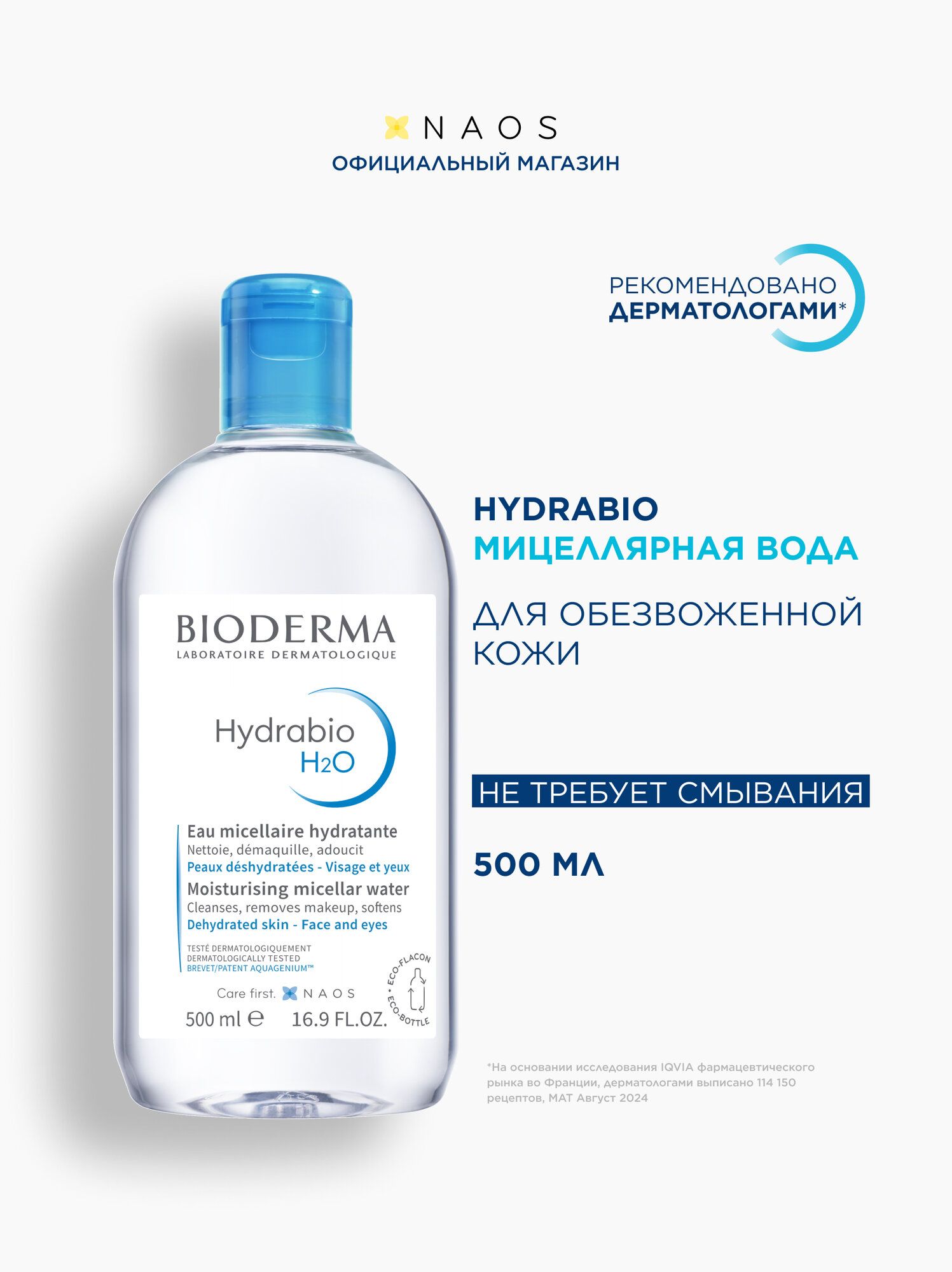 BIODERMA Hydrabio H2O Мицеллярная вода очищающая для сухой и обезвоженной кожи лица, 500 мл