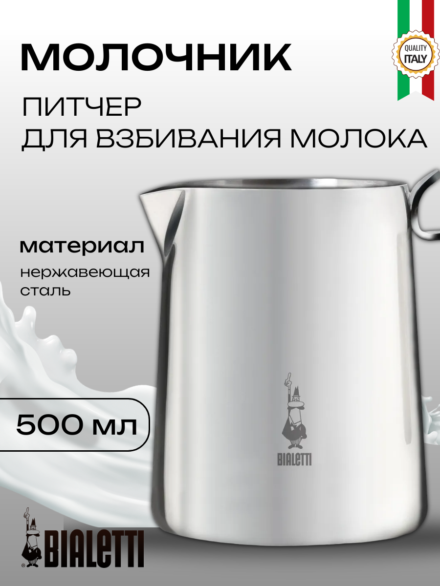 Кувшин Bialetti для взбивания молока нержавеющая сталь серебристый 500 мл