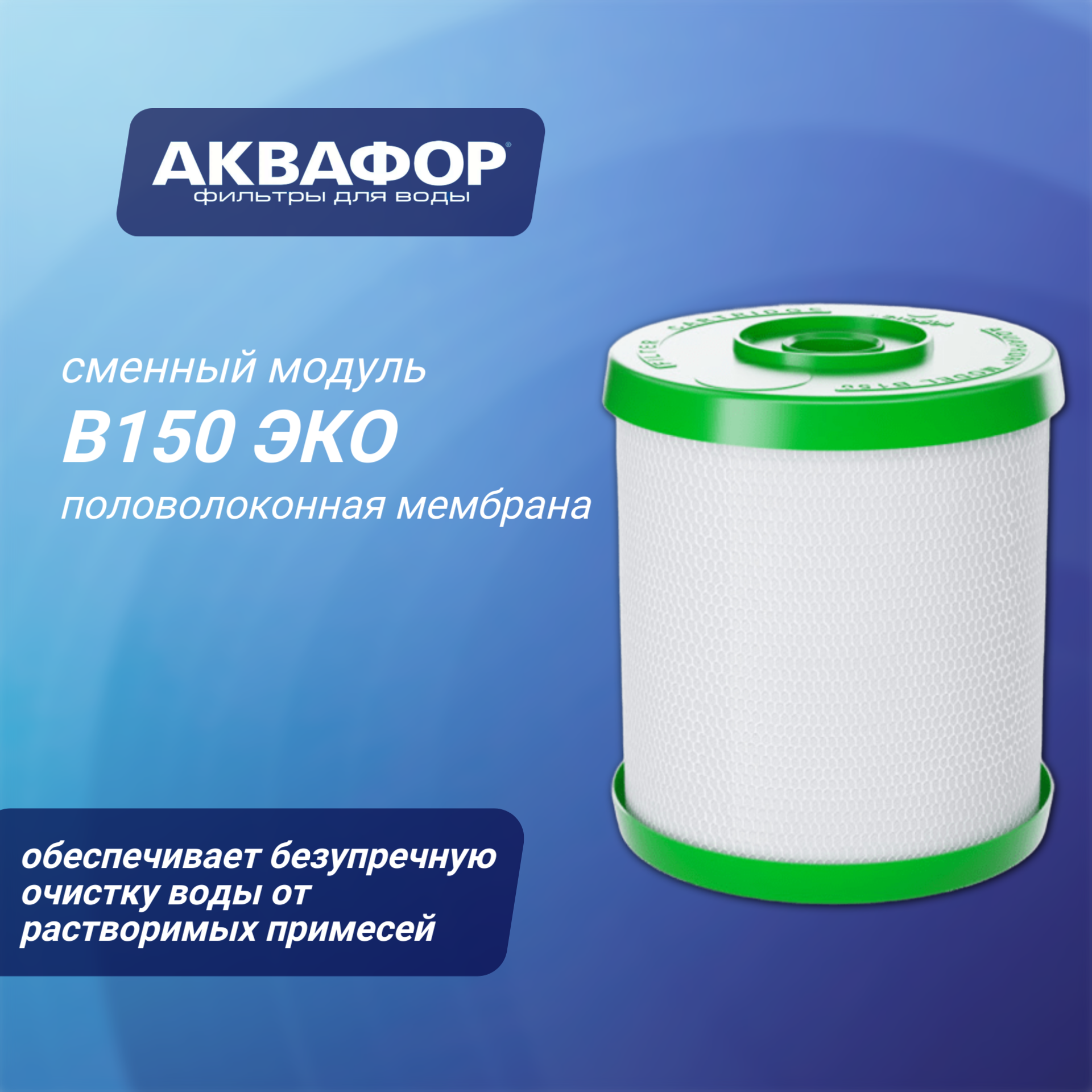 Сменный модуль Аквафор B150 ЭКО с микрофильтрационной мембраной 1 уп 1 шт.