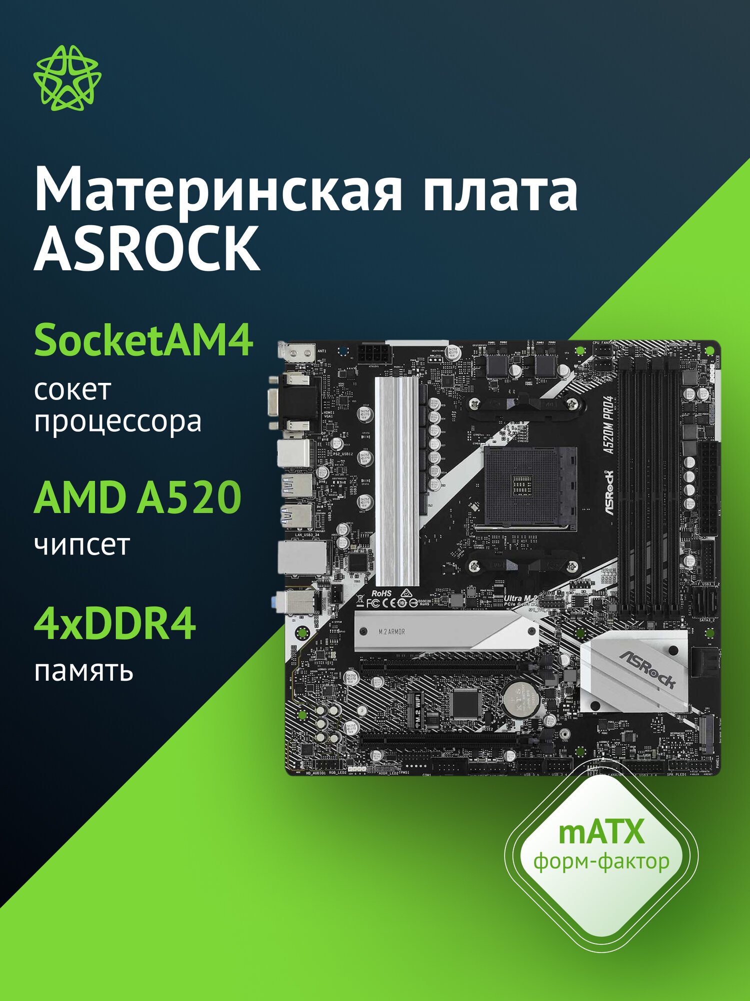 Материнская плата Asrock A520M PRO4, Soc-AM4, AMD A520, mATX