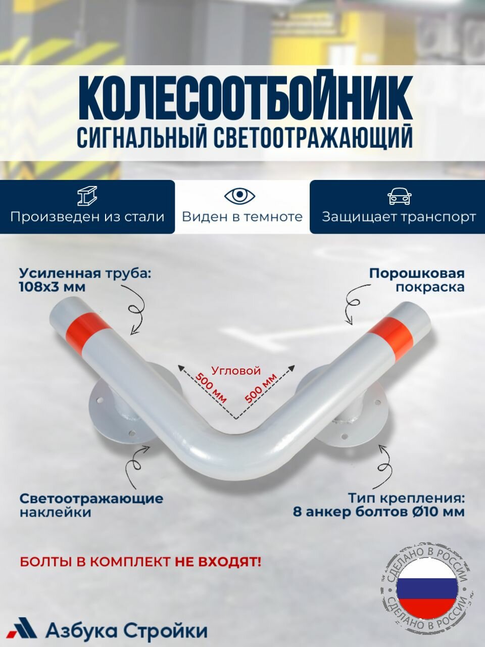 Колесоотбойник металлический усиленный для защиты колонн 50x50 см серый с красными светоотражателями