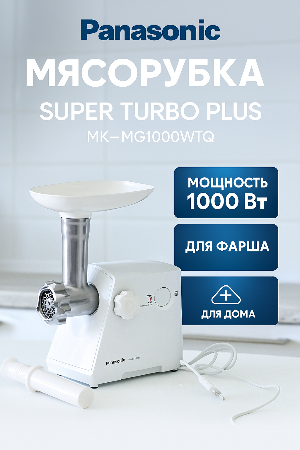 Мясорубка Panasonic Super Turbo Plus MK-MG1000WTQ, 1000Вт, для фарша