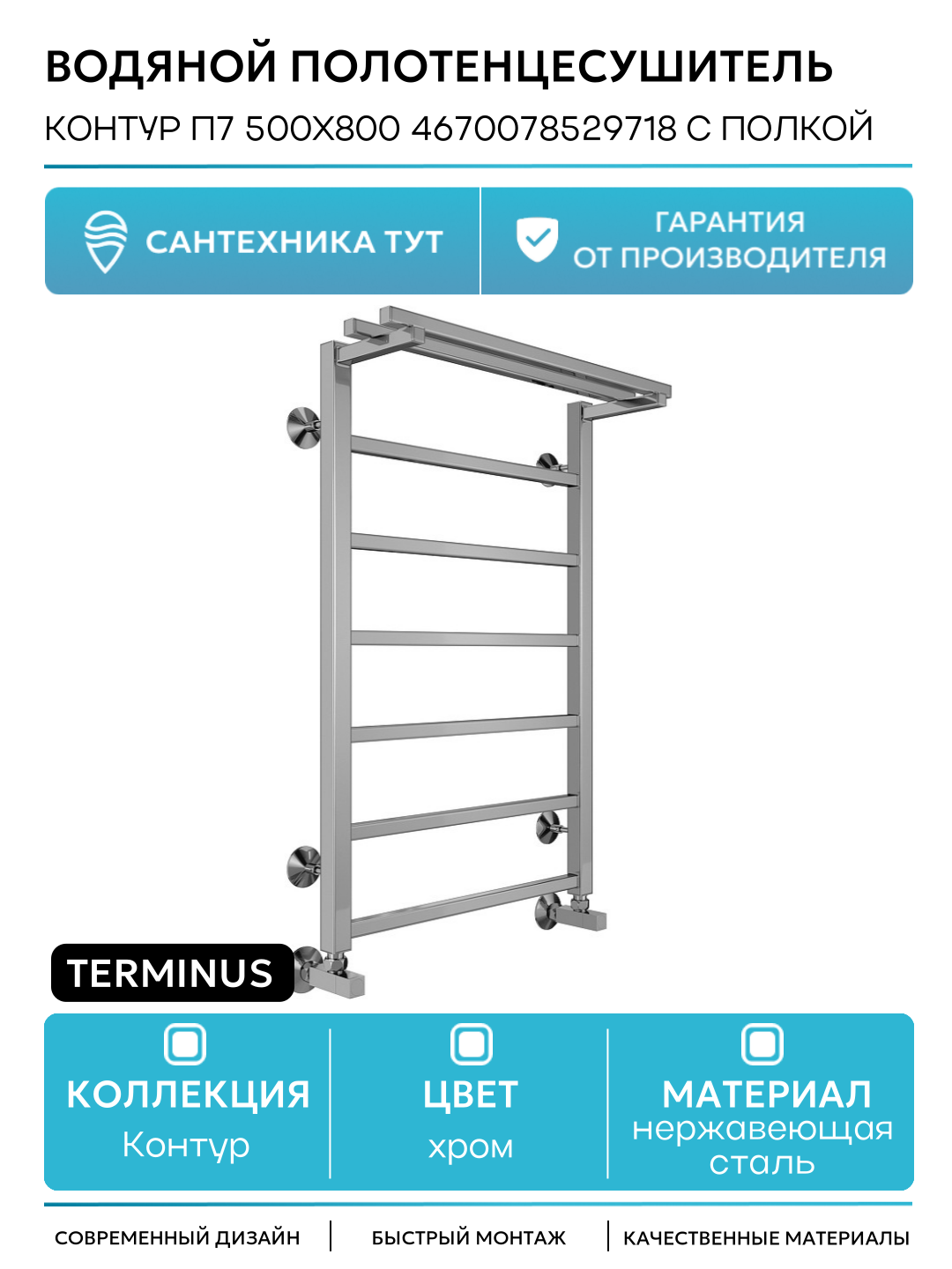 Водяной полотенцесушитель Terminus Контур П7 500х800 4670078529718 с полкой Хром нижнее подключение G 1/2