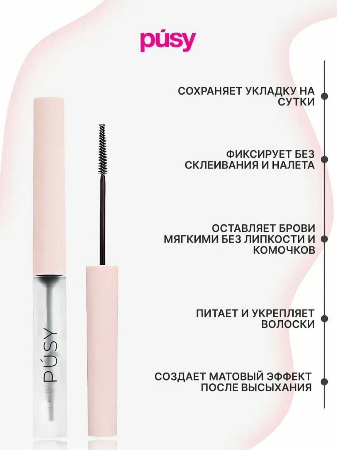 Гель - фиксатор для укладки бровей Pusy, бесцветный, стойкость 24 часа, 5 мл, прозрачный
