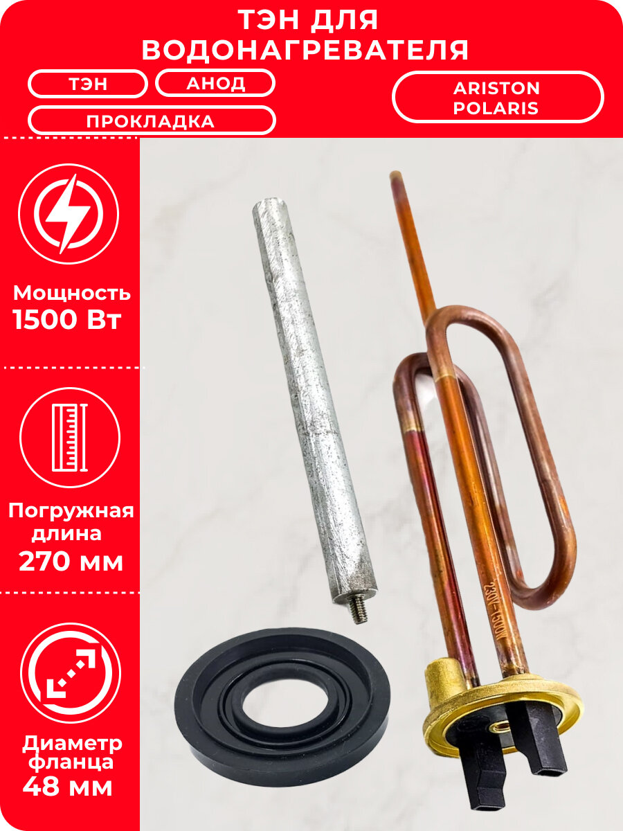 Ремкомплект ТЭН 15 кВт для водонагревателя ARISTON медный c анодом и прокладкой