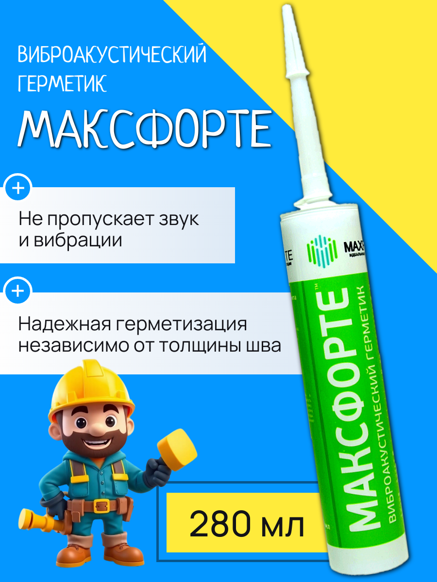 Виброакустический герметик силиконовый МаксФорте 280 мл белый без запаха