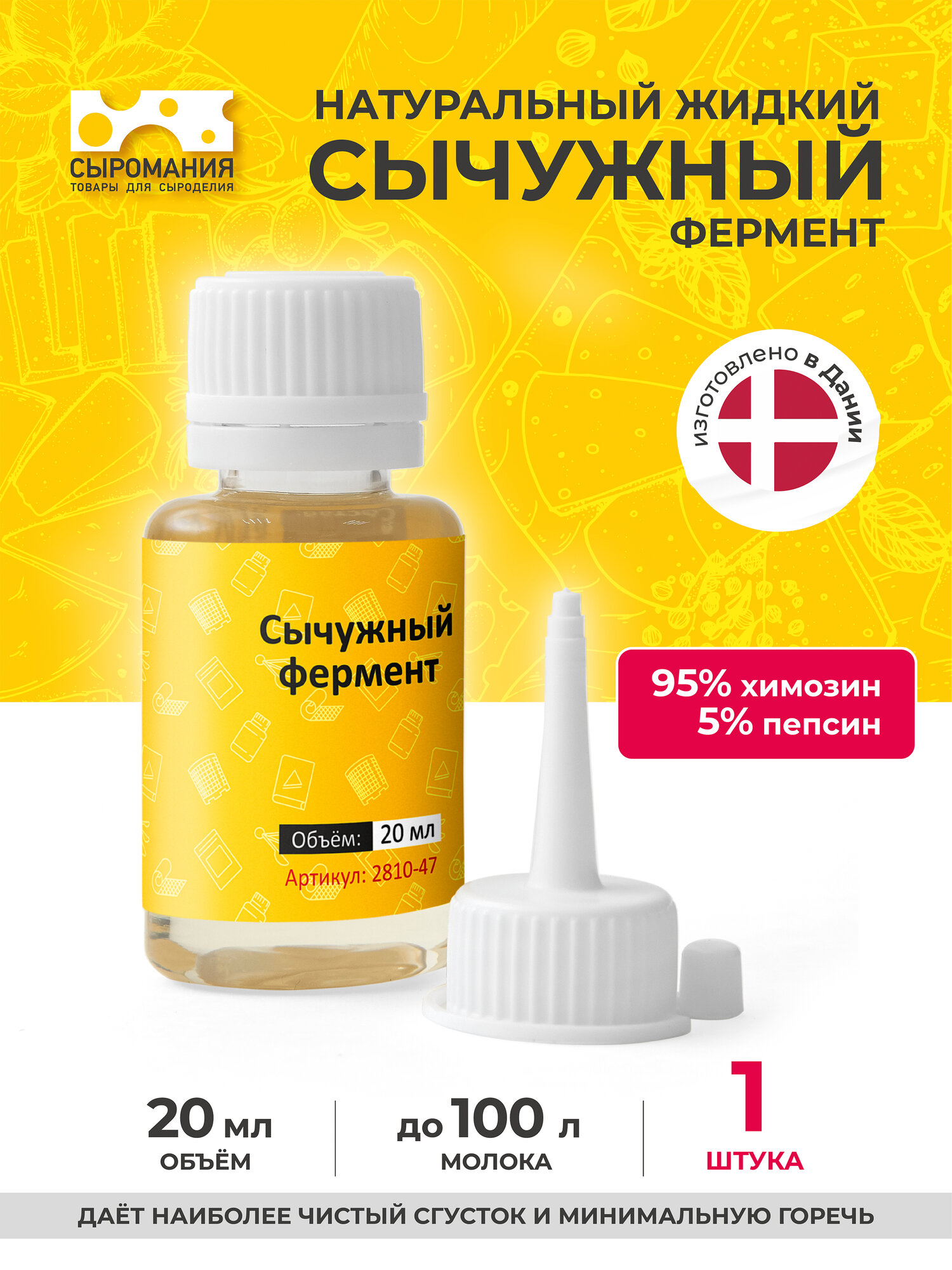 Натуральный жидкий сычужный фермент пепсин для сыра 20 мл на 100 л молока