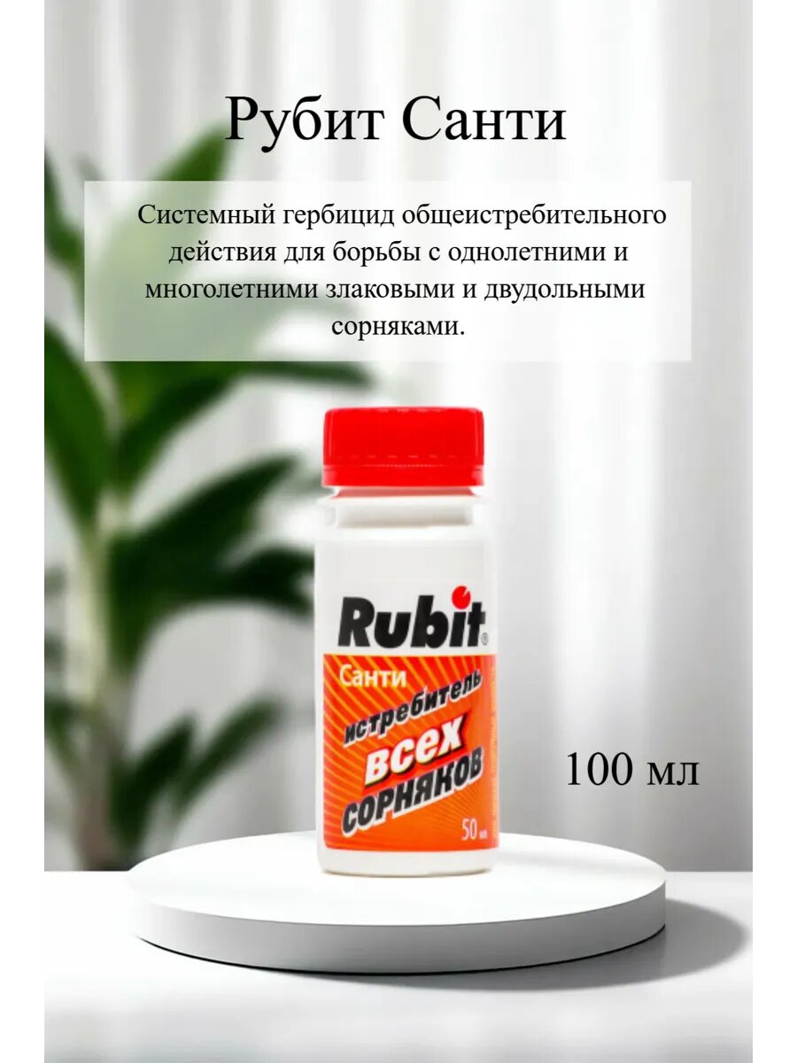 Средство от сорняков Рубит Санти 100 мл.