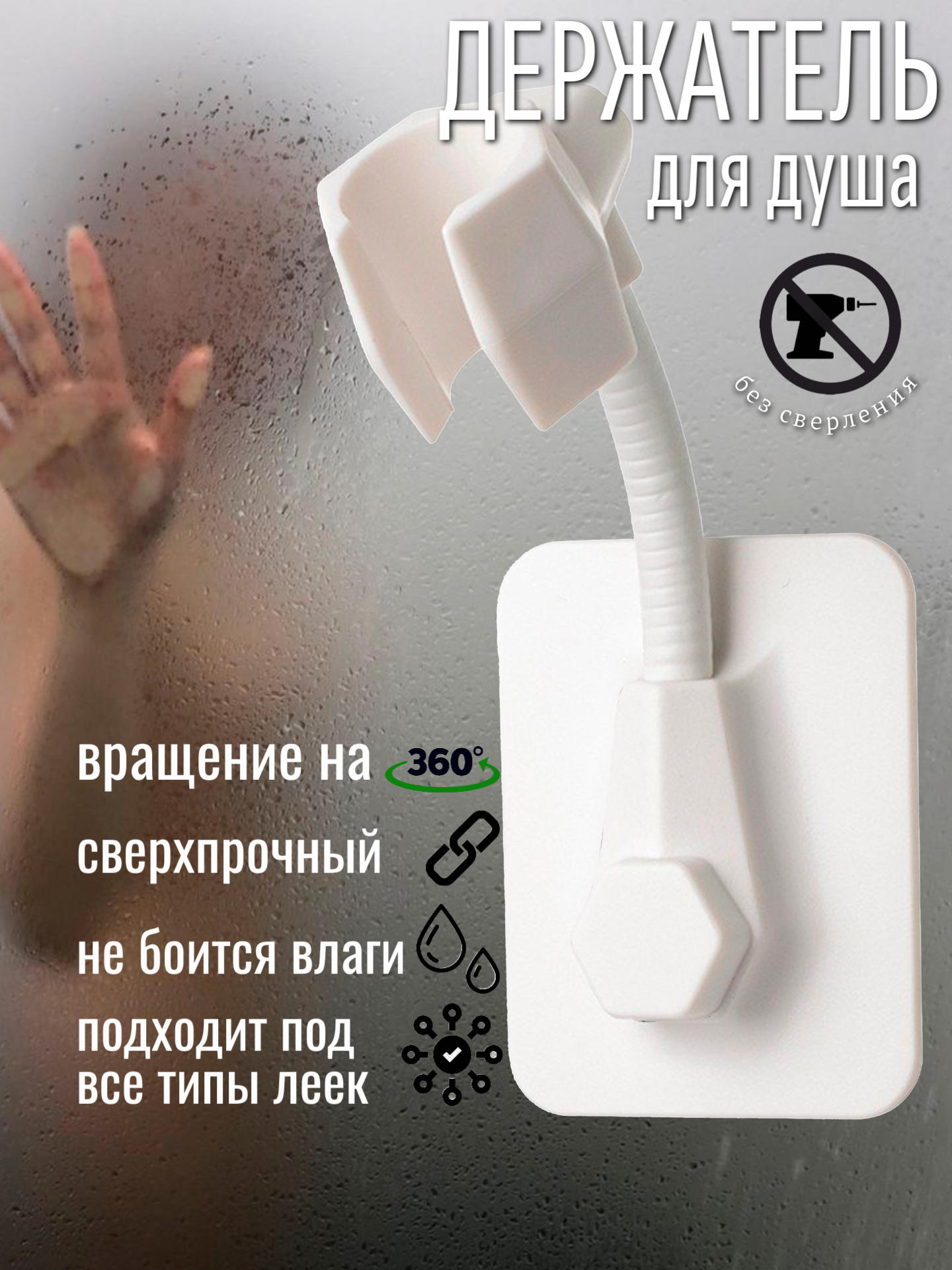 Держатель для душевой лейки самоклеящийся поворотный без сверления белый