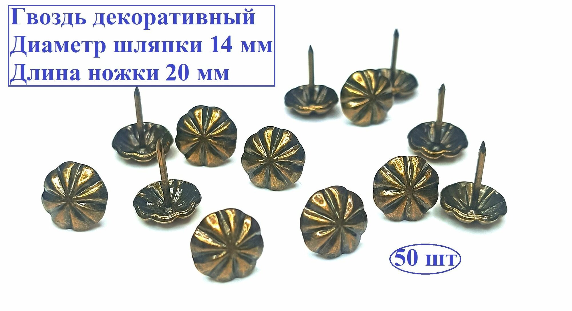 Гвоздь мебельный декоративный 14*20 мм бронза сталь 50 шт