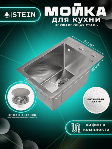 Изображение товара Мойка для кухни нержавеющая 30х45. Сифон с ситечком. ST33045/031