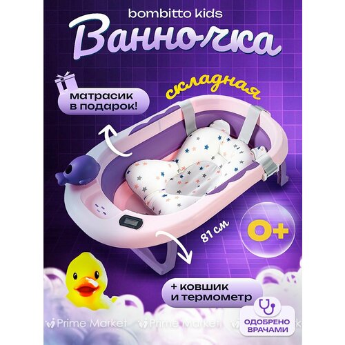 фото Ванночка для купания новорожденных складная с термометром и подушкой 81х51х22 пурпурная bombitto