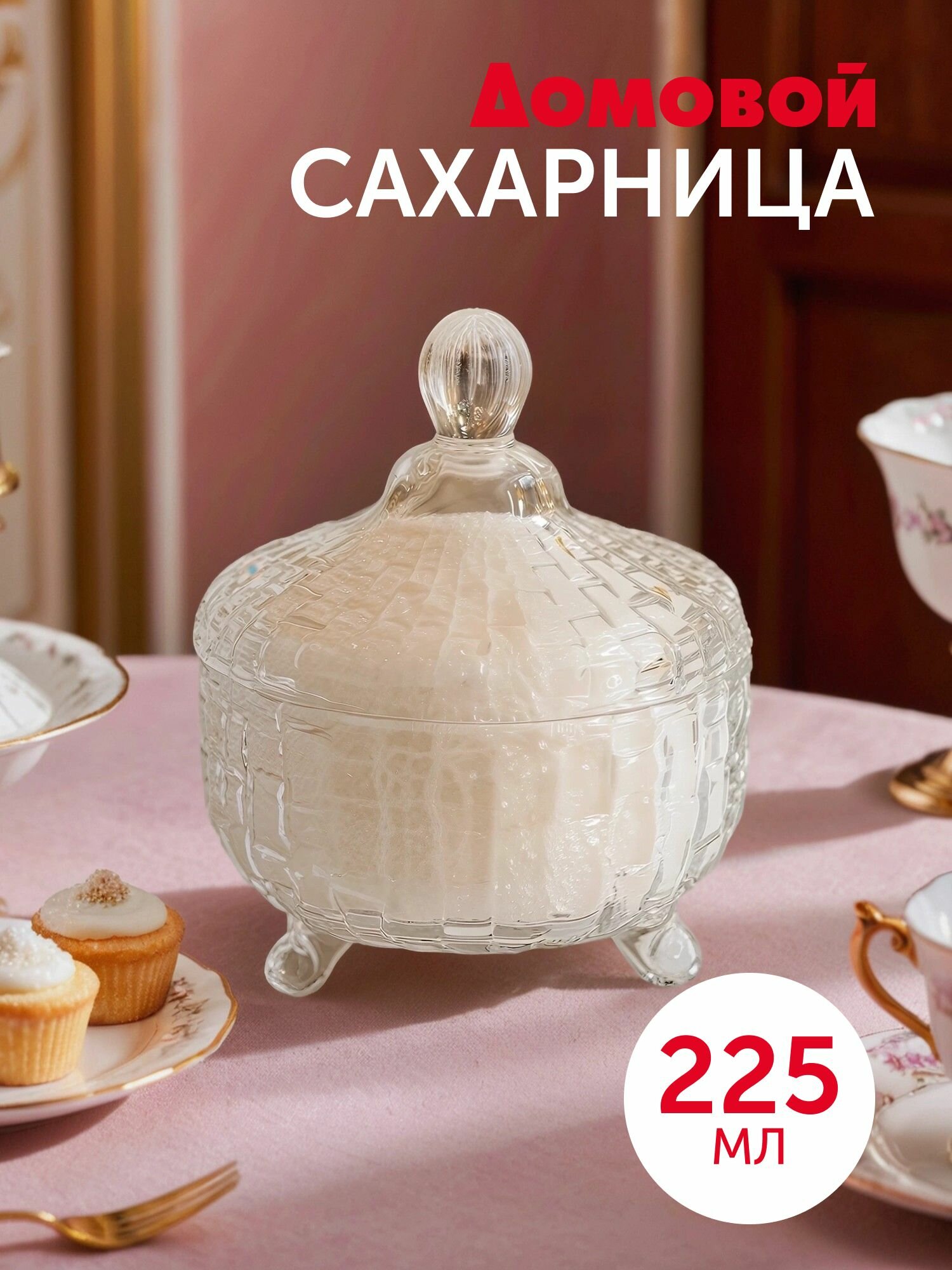 Сахарница Домовой Weaving 225 мл, стекло