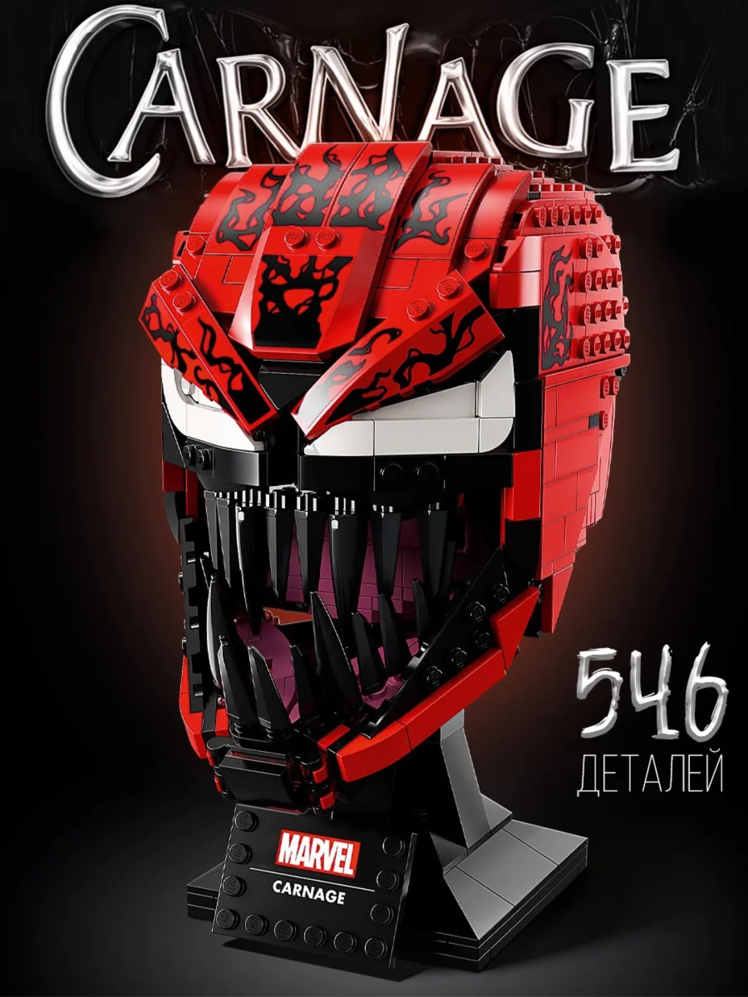 Конструктор Супергерои Марвел Маска Карнаж, 546 деталей, LEGO совместим
