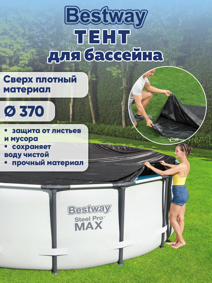 Тент для бассейна 366 см каркасного и с надувным бортом круглый Fast Set брезент укрывной крышка защитная Bestway 700963