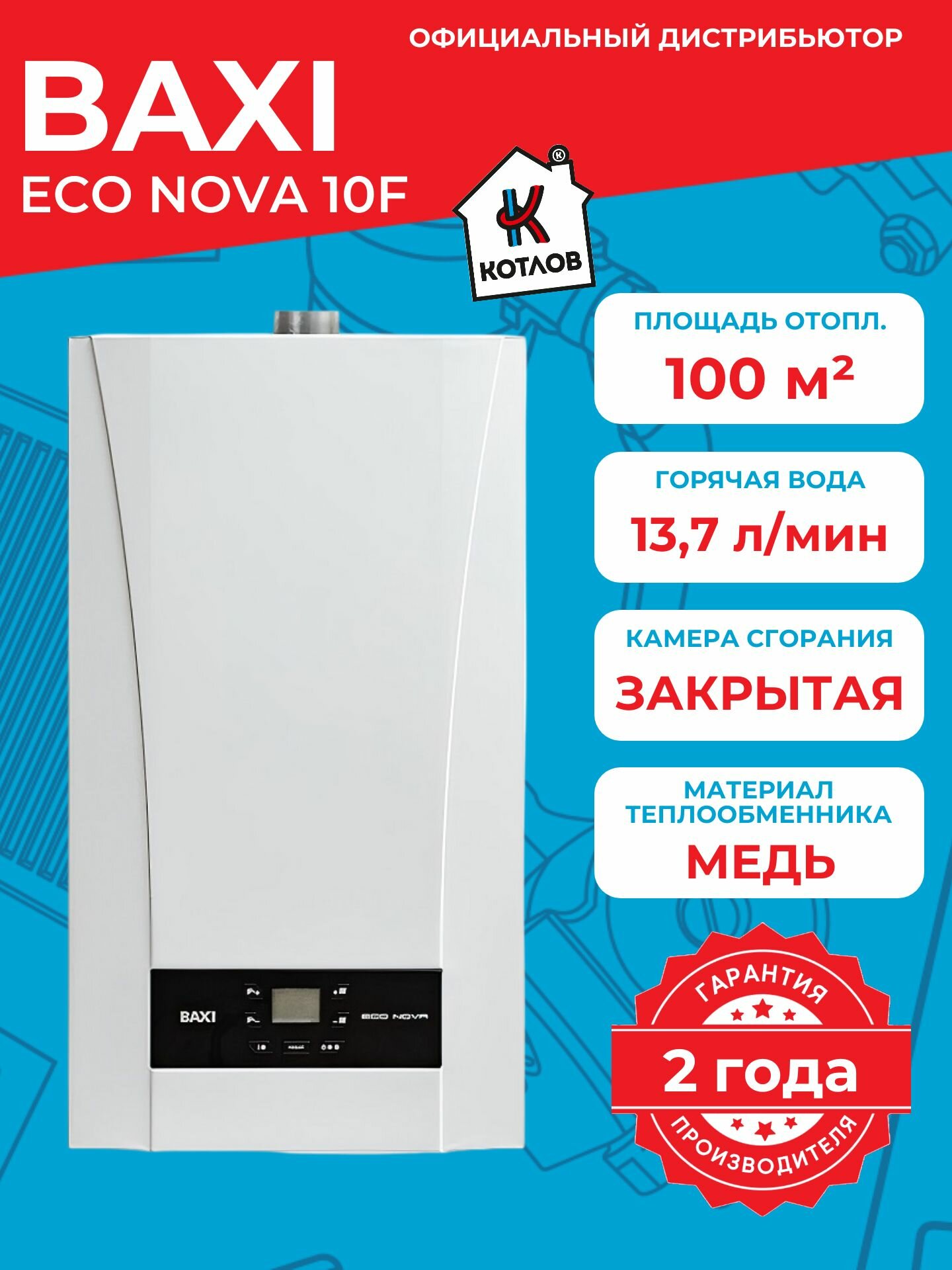 Котел газовый двухконтурный Baxi ECO Nova 10 F турбированный 10 кВт