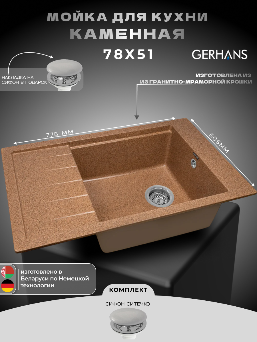 Мойка для кухни Gerhans B28-23 терракотовая 780х510мм (Беларусь)