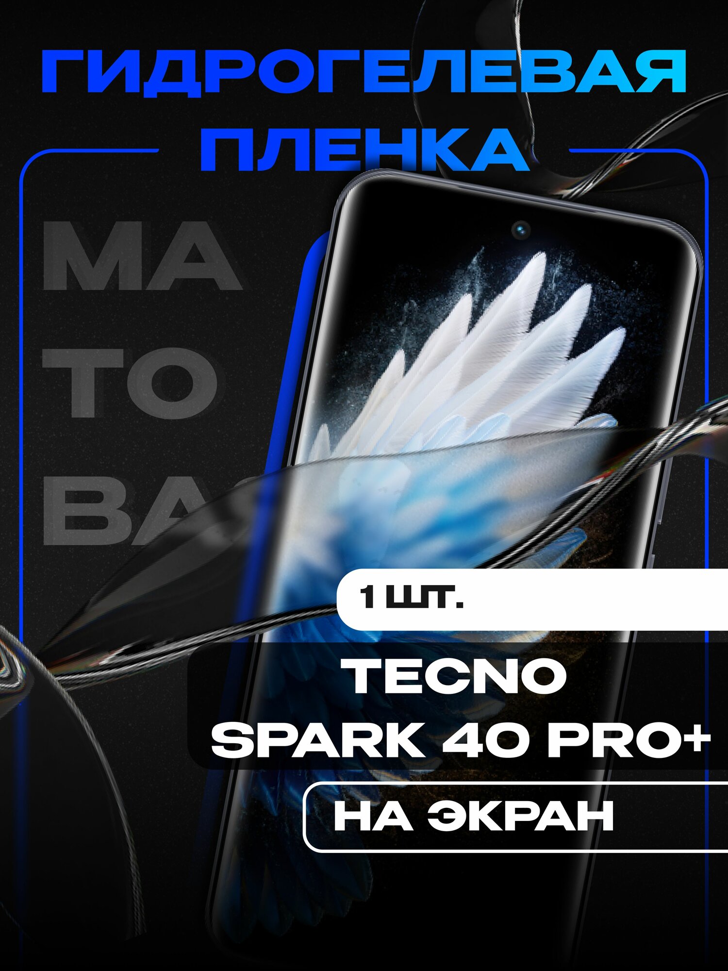 Гидрогелевая защитная пленка для телефона TECNO SPARK 40 PRO+/ Матовая пленка на экран Tecno Spark 40 Pro Plus