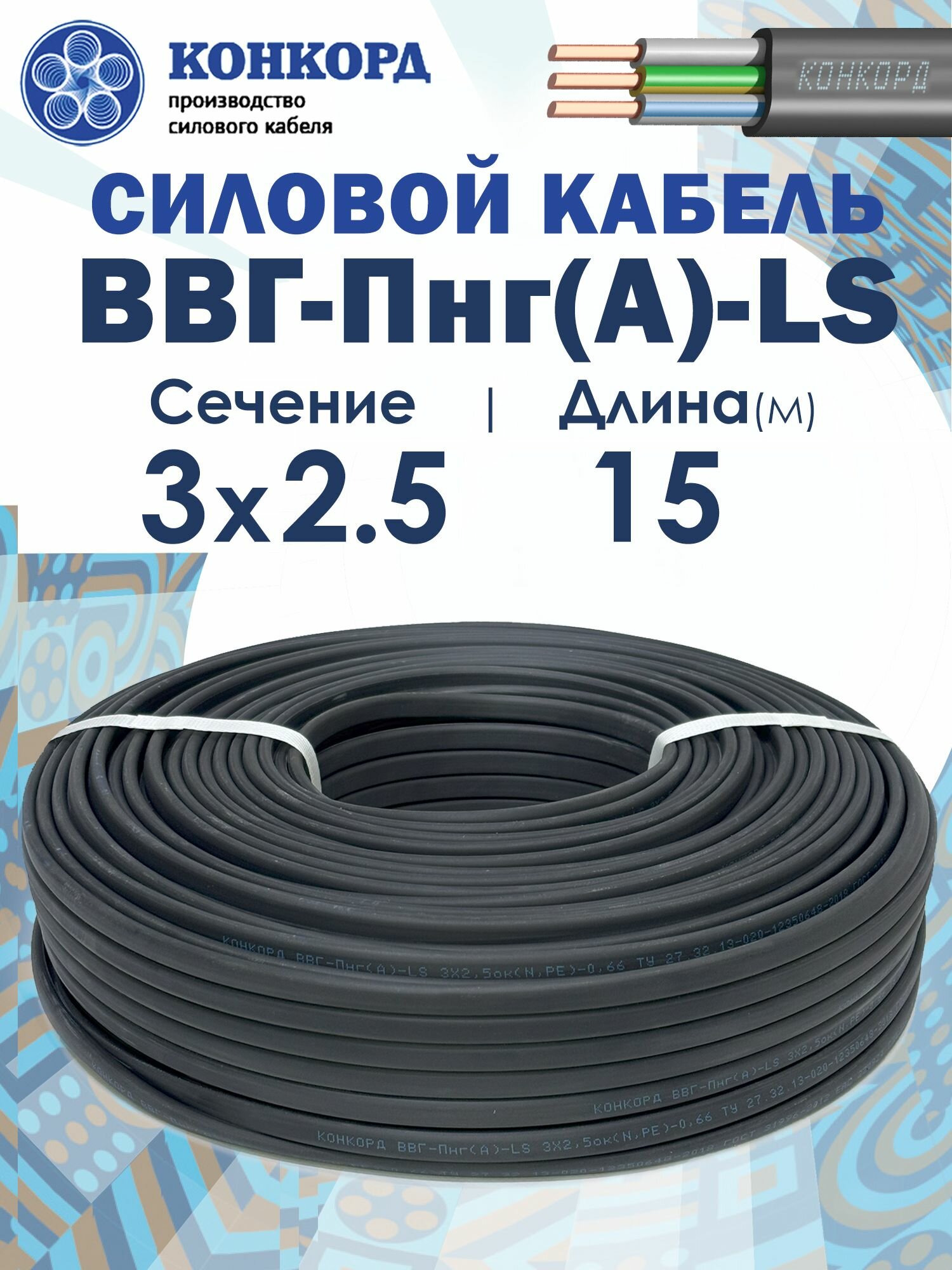 Кабель силовой ВВГ-Пнг(А)-LS 3х2.5 15метров Конкорд ГОСТ
