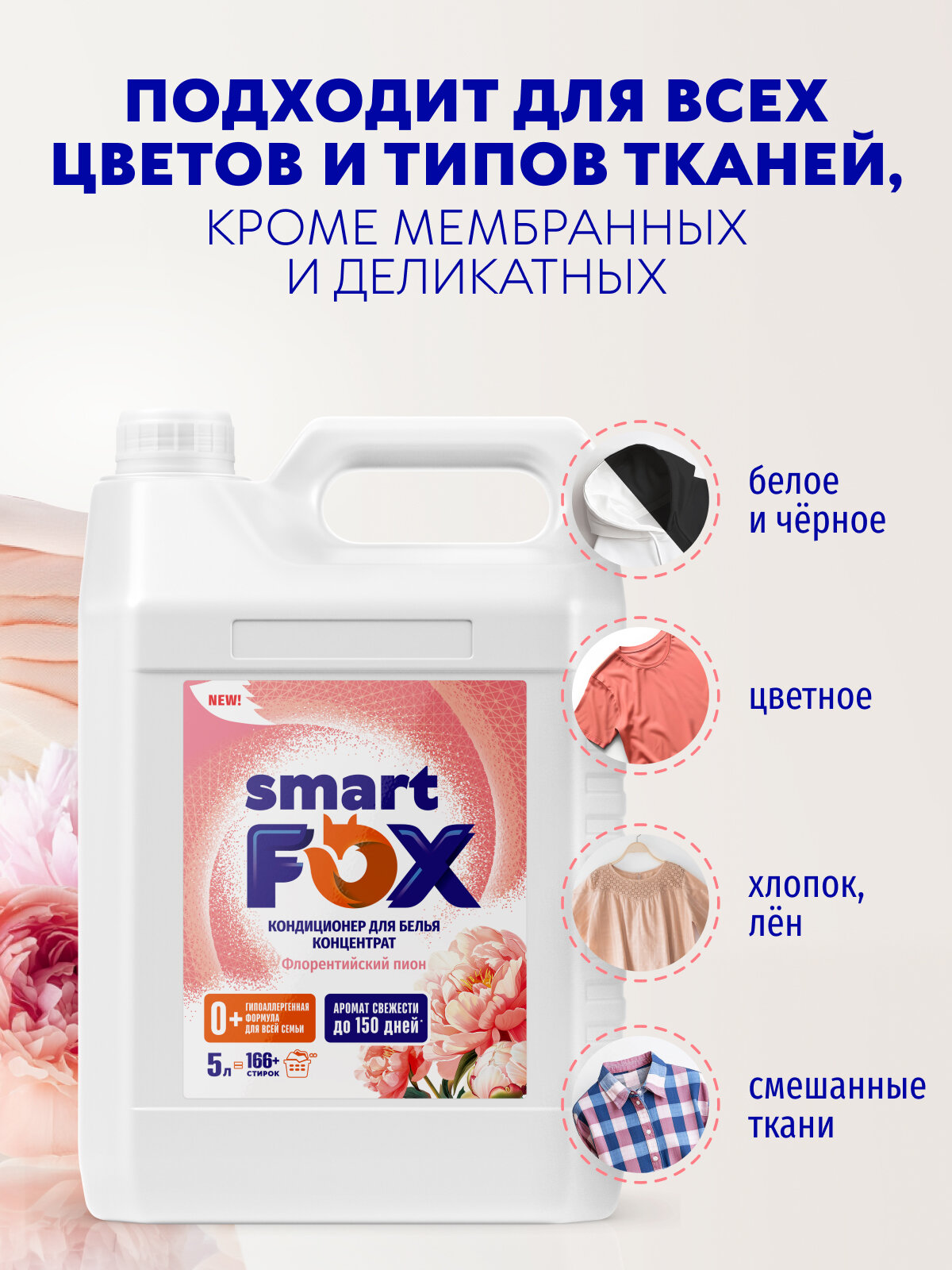 Кондиционер для белья SMART FOX Флорентийский пион, 5 л (166+ стирок), для всех типов тканей — фото 1