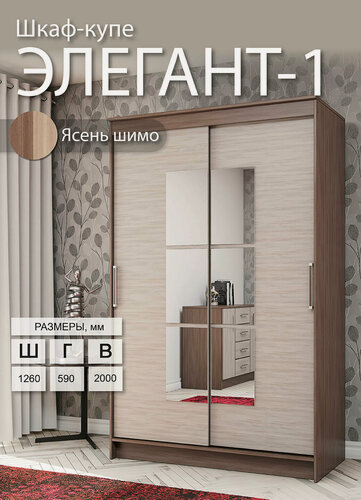 Изображение товара Шкаф-купе Эра Элегант 1, 2 двери 126х200х59 см, ясень шимо ПЭ3755/ПЭ3756