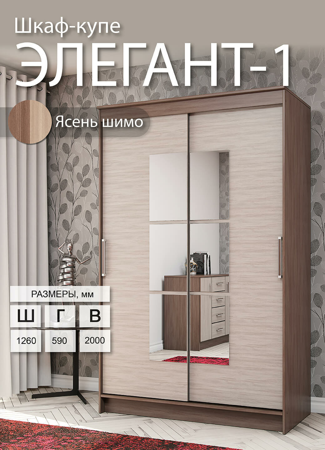 Шкаф-купе Эра Элегант 1 2 двери 126х200х59 см ясень шимо ПЭ3755/ПЭ3756
