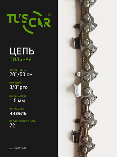 Изображение товара Цепь пильная TUSCAR 322(LG) 3/8"-1,5mm-72 зв, на шину 20" (50см)