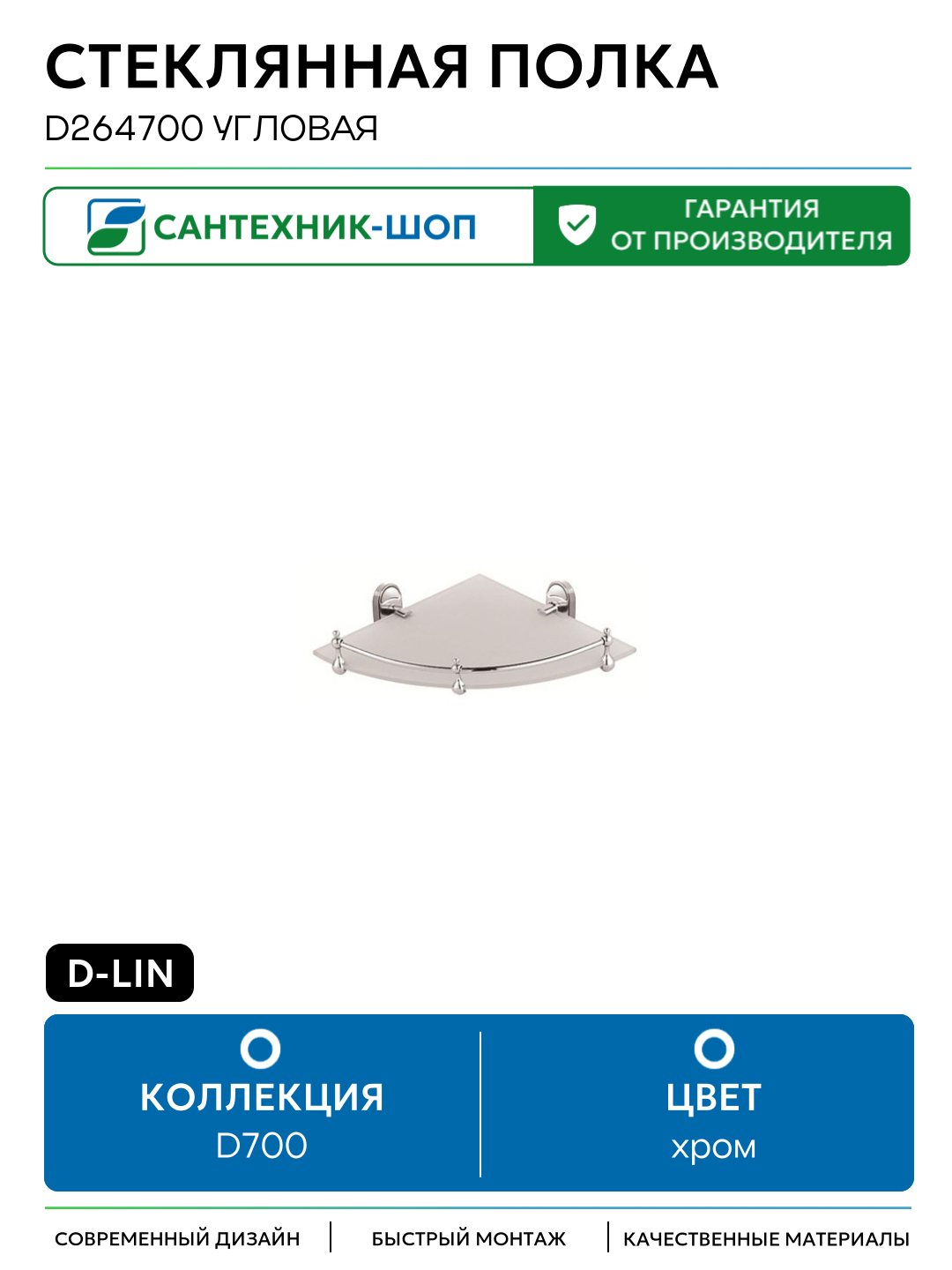 Стеклянная полка D-Lin D264700 угловая цвет Хром