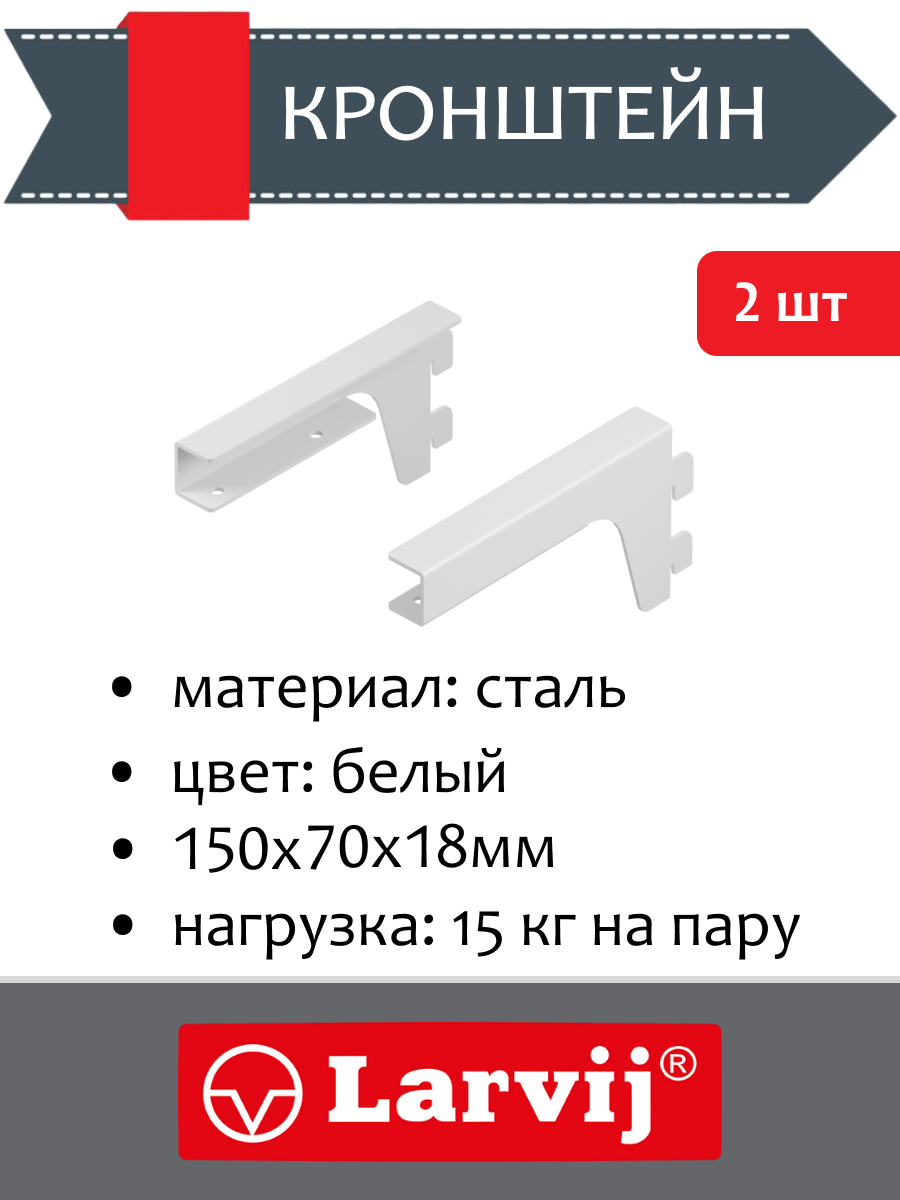 Кронштейн для ЛДСП 2 шт 150х70x18 мм цвет: белый