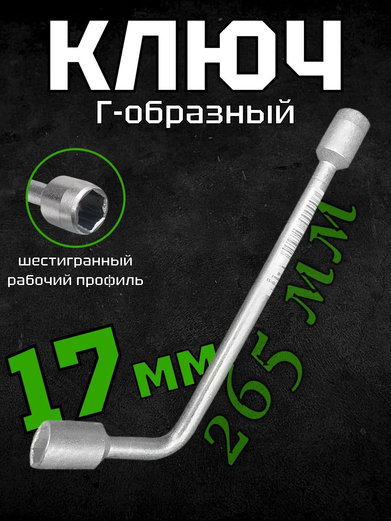 Ключ торцевой 17х17 Г-образный ЛИИНЗ