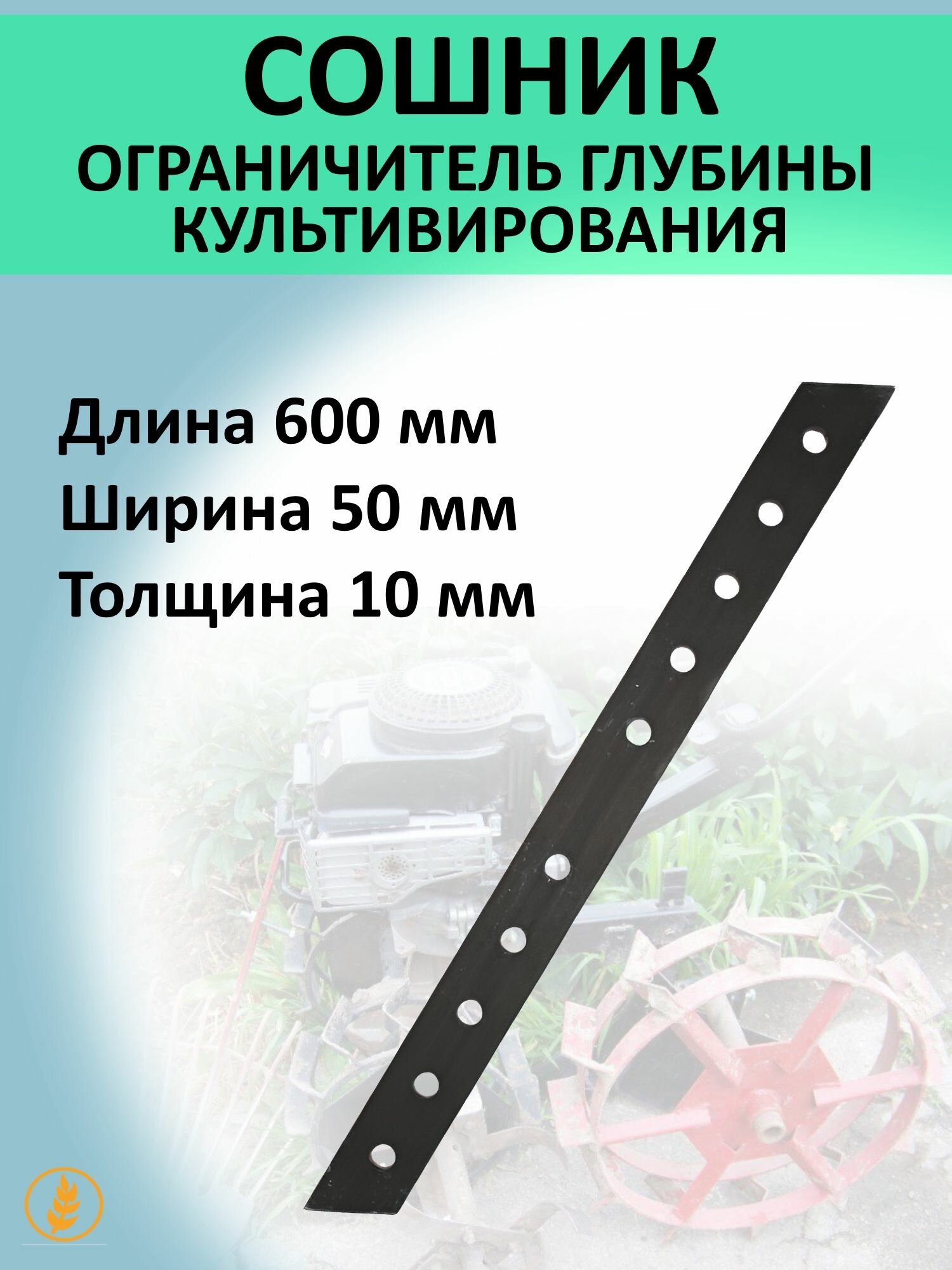 Ограничитель глубины культивирования (Сошник) L-600мм b-50мм 1шт