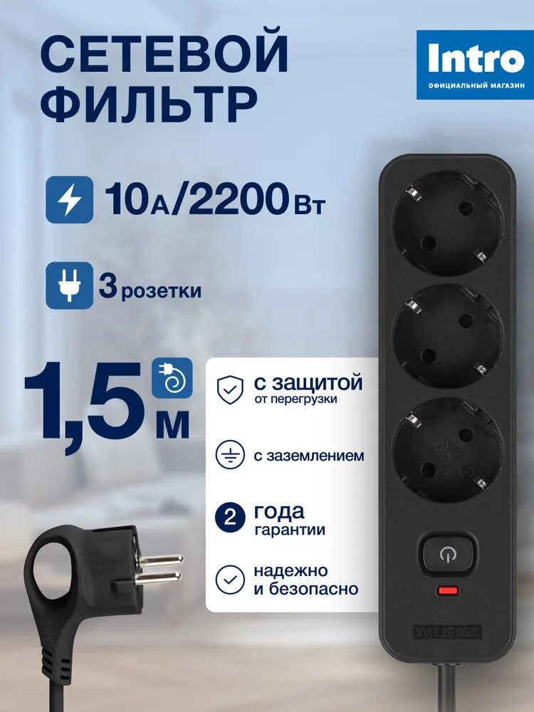 Сетевой фильтр Intro SFE315-B с базовой защитой с заземлением с выключателем 3 розетки 15м 10А черный