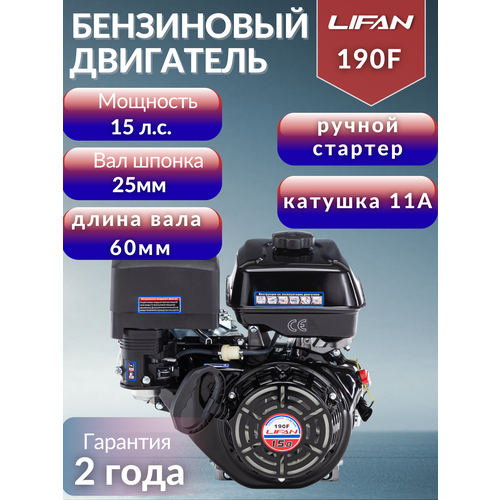 Двигатель бензиновый LIFAN (лифан) 190F-11А ручной стартер (15,0 л.с.)