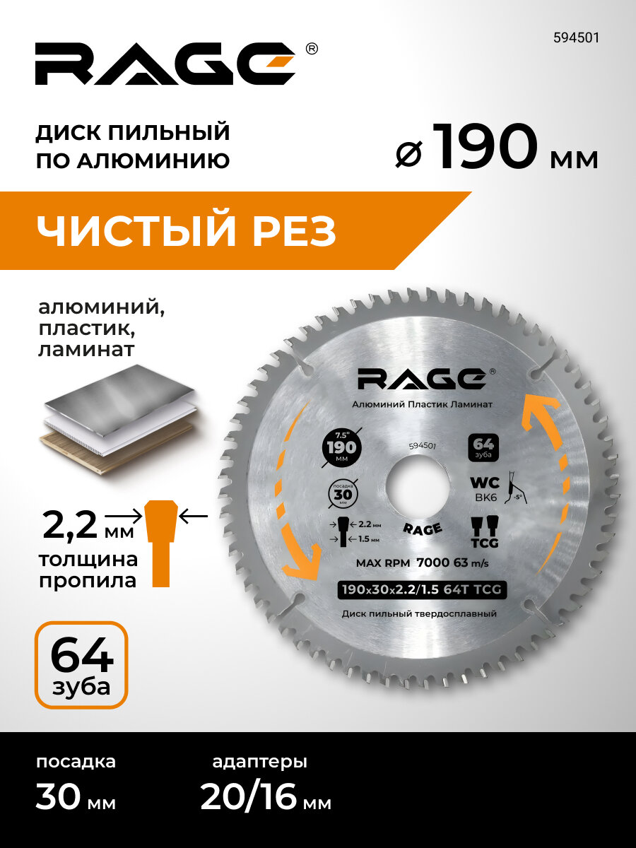 Диск пильный по алюминию 190 мм 64Z посадка 30 мм + кольцо 20 мм 16 мм RAGE by VIRA