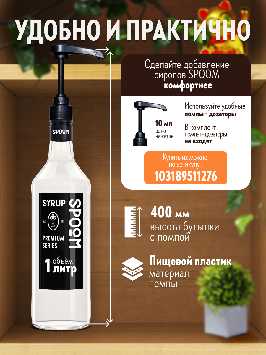 Сироп SPOOM Миндаль 1 л — фото 1