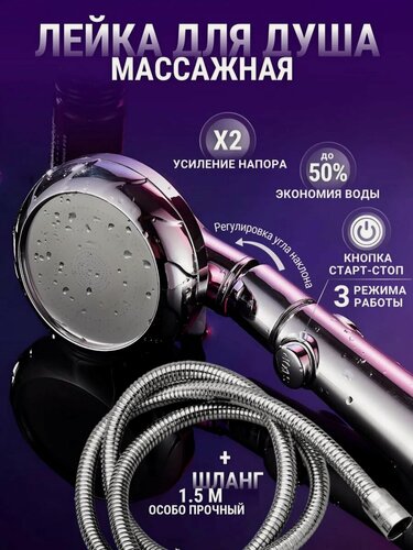 Изображение товара Лейка для душа со шлангом 3 режима кнопка старт-стоп мощный напор