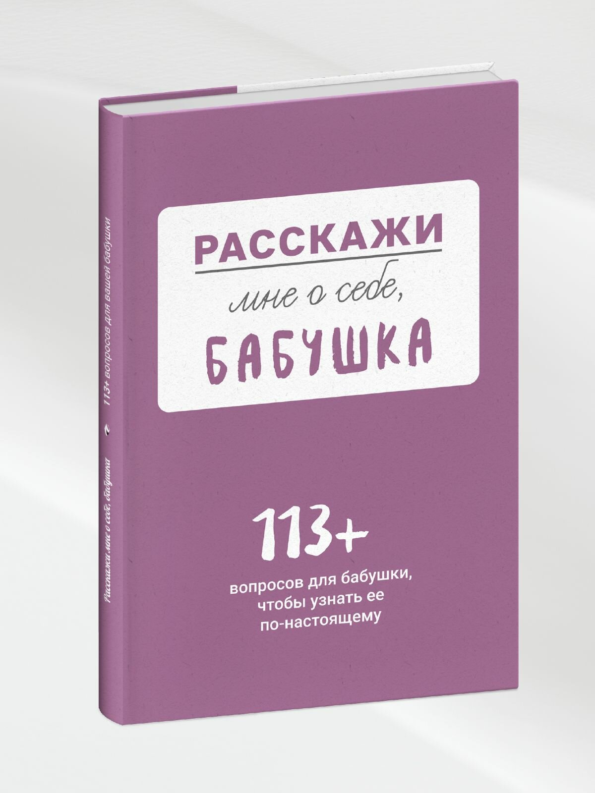 Расскажи мне о себе. бабушка. 113 вопросов для бабушки, чтобы узнать ее по-настоящему.