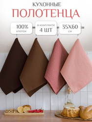 Кухонные полотенца набор 4 шт 35х60 см Павлина, вафельные, 100% хлопок, терракот