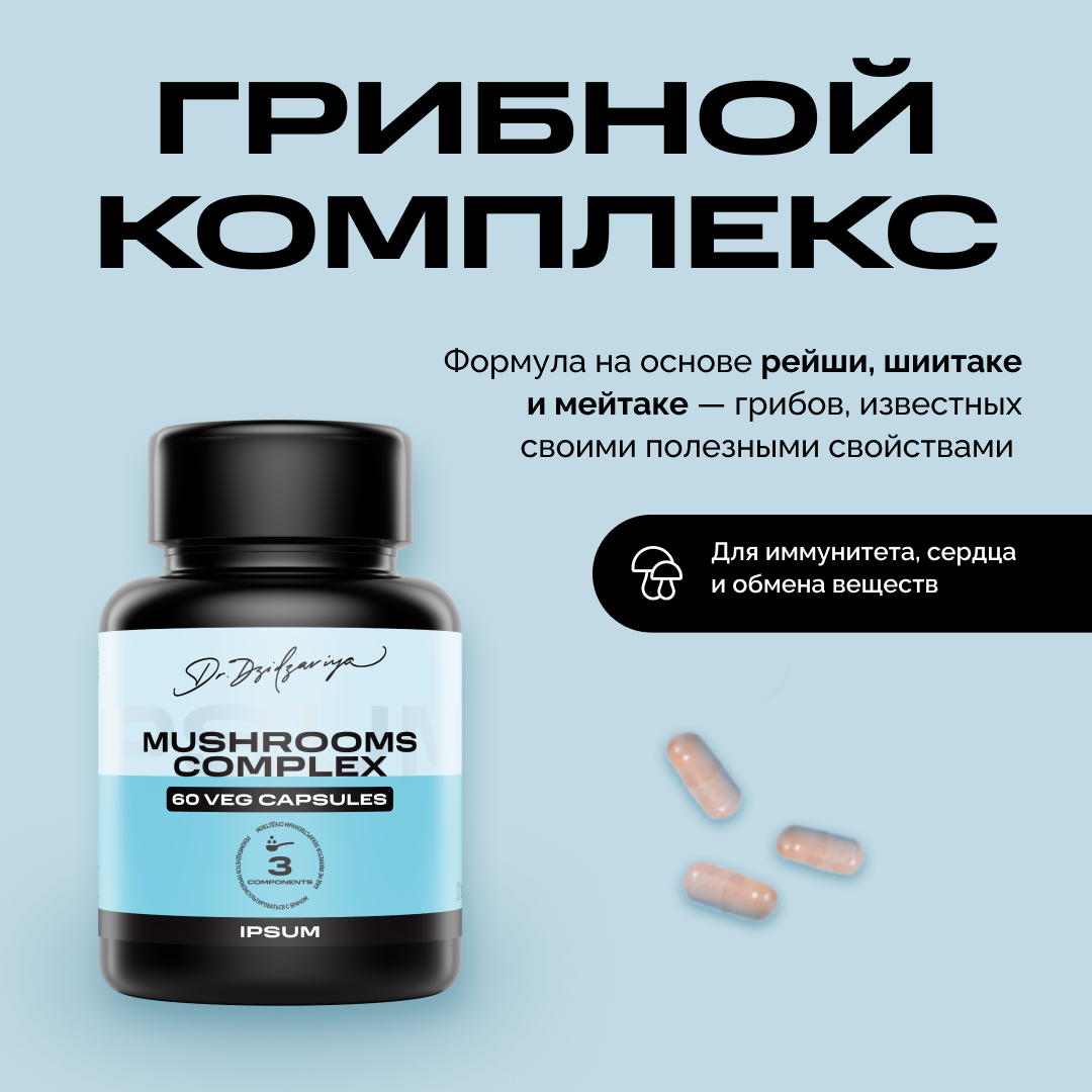 IPSUM Грибной комплекс из рейши, шиитаке, мейтаке для иммунитета и энергии Ипсум / 60 вега капсул