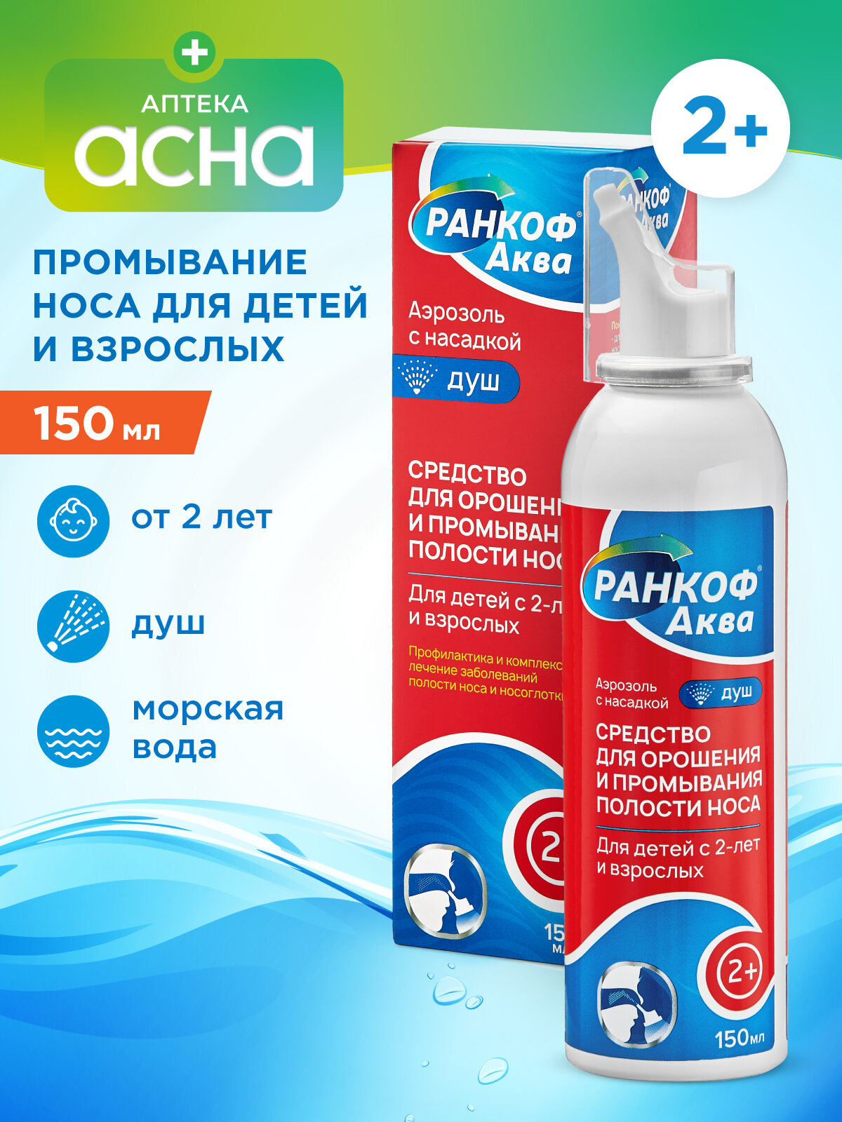 Морская вода для промывания носа, душ ранкоф аква, средство для промывания орошения носа, 150мл