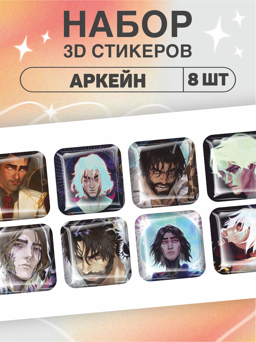Наклейки на телефон 3D Аркейн Arcane