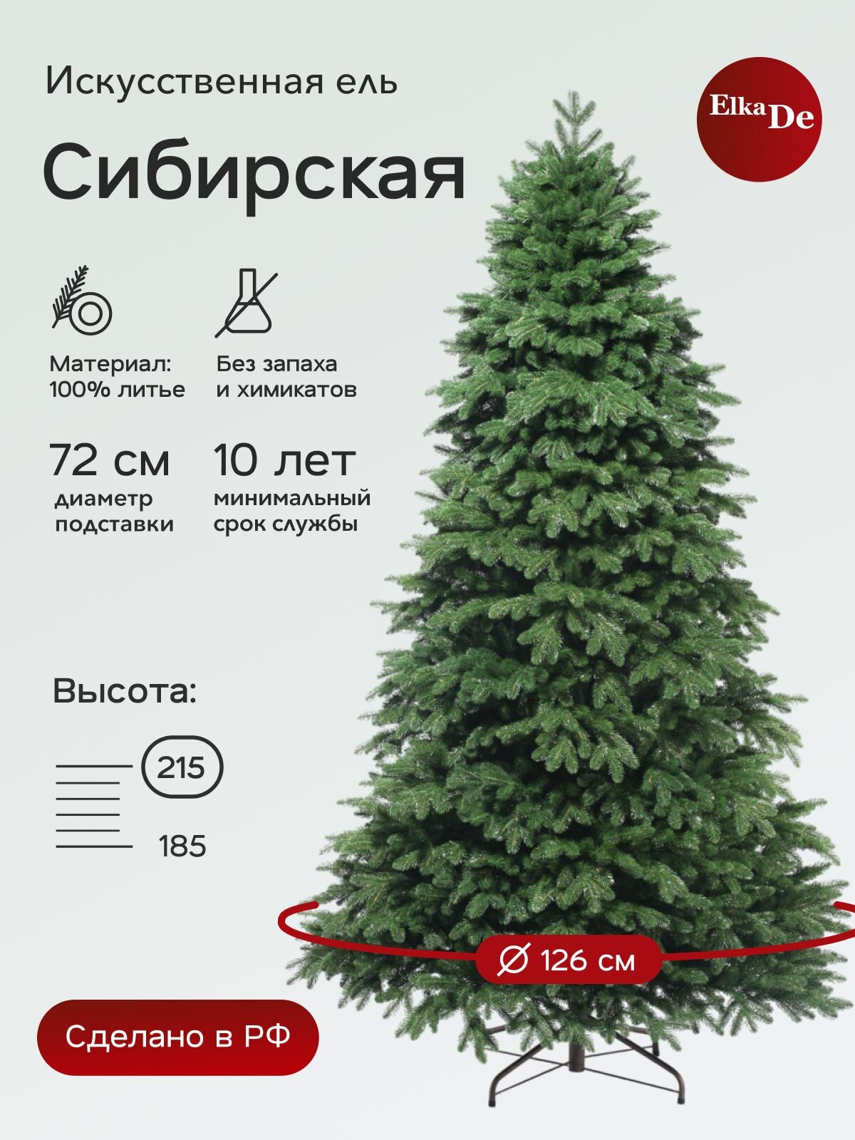 Елка искусственная Сибирская, ElkaDe, Литая, 1315 веточек, высота 215см.