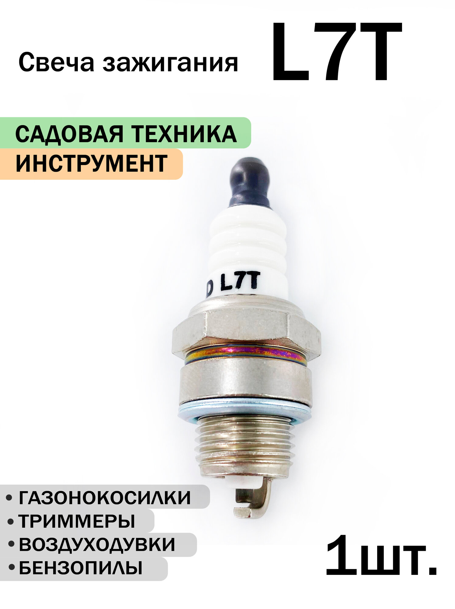 Свеча зажигания L7T для 2Т триммера косилки бензопилы мотобура WSR6F/L7TC для STIHL CHAMPION HUSQVARNA 1шт.