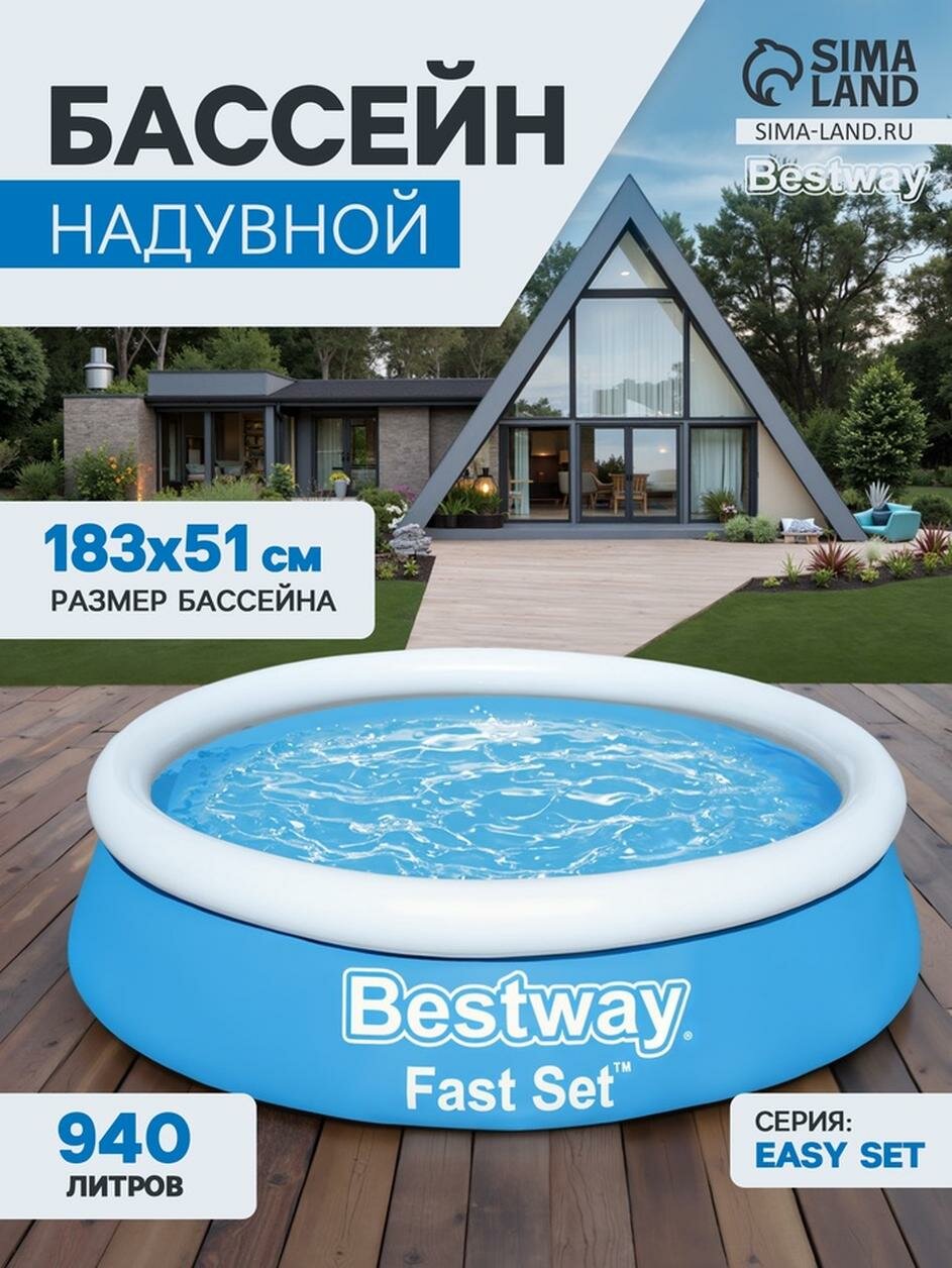 Бассейн надувной Bestway Fast Set 57392 размер 183 × 51 см круглый