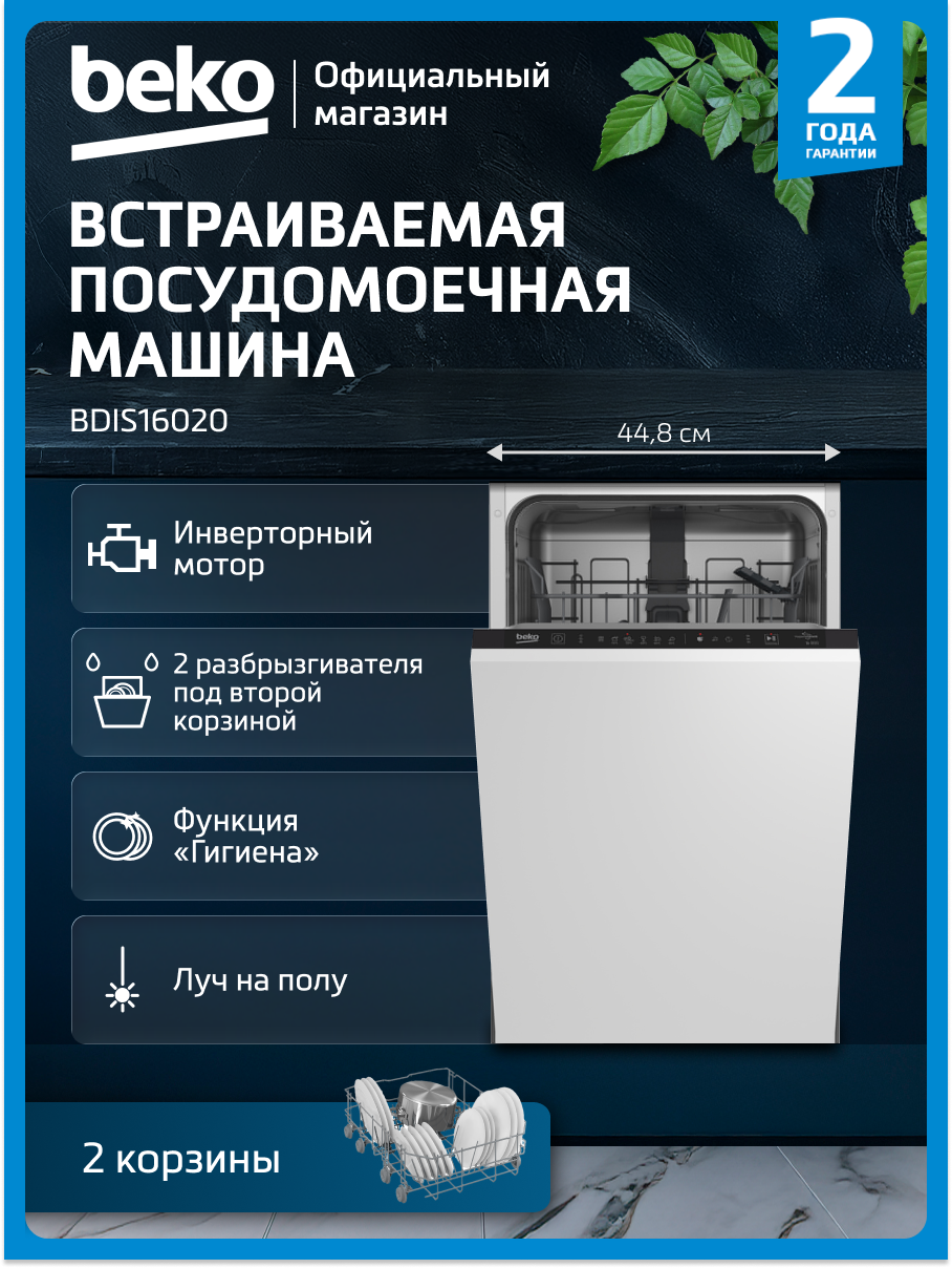 Встраиваемая посудомоечная машина Beko BDIS16020, 45 см, белый