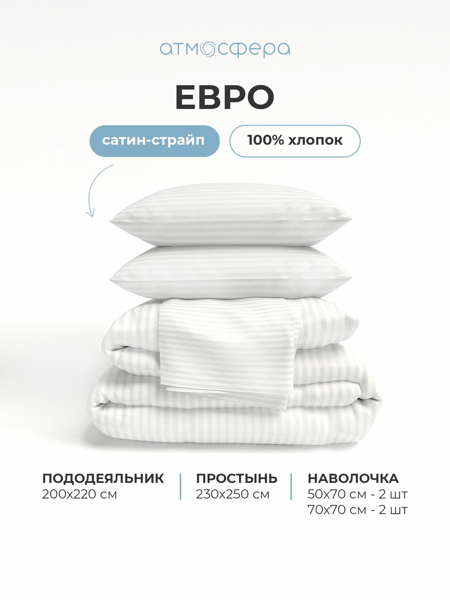 Постельное белье Евро комплект из сатина страйп, 100% хлопок, однотонный белый