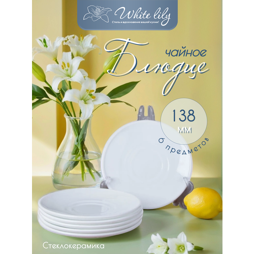 Блюдца White Lily 6 штук, стеклокерамика, для СВЧ, белые, 138 мм