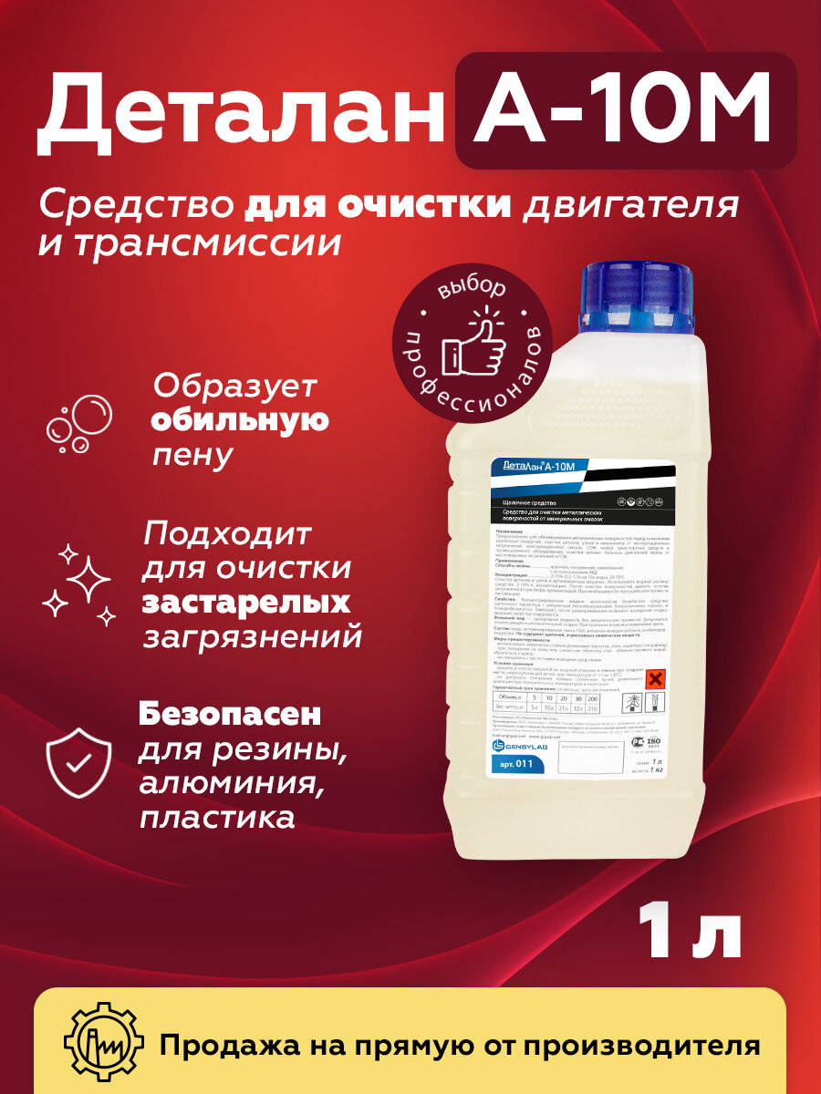 Деталан А-10М - средство для мойки деталей двигателя (1 л.)