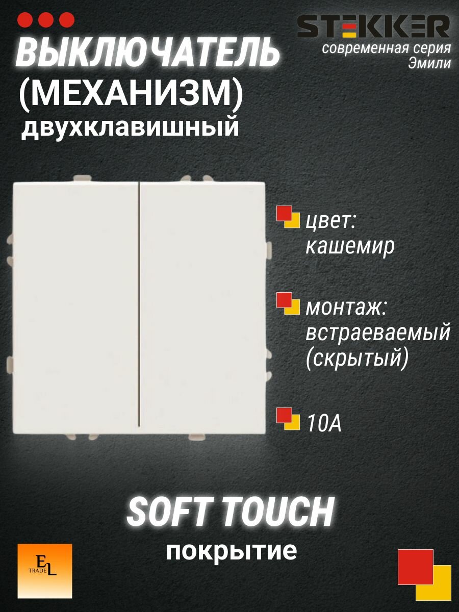 Выключатель двухклавишный Stekker, кашемир, серия Эмили, soft touch, выключатель